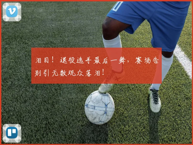 泪目！退役选手最后一舞，赛场告别引无数观众落泪！
