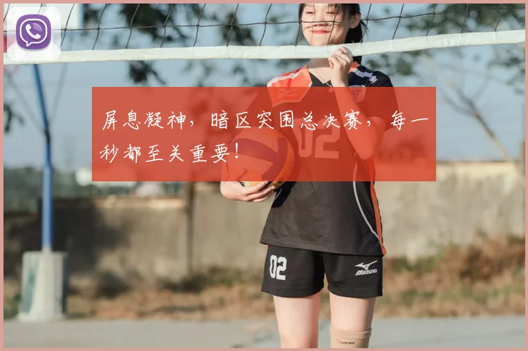 屏息凝神,暗区突围总决赛,每一秒都至关重要!