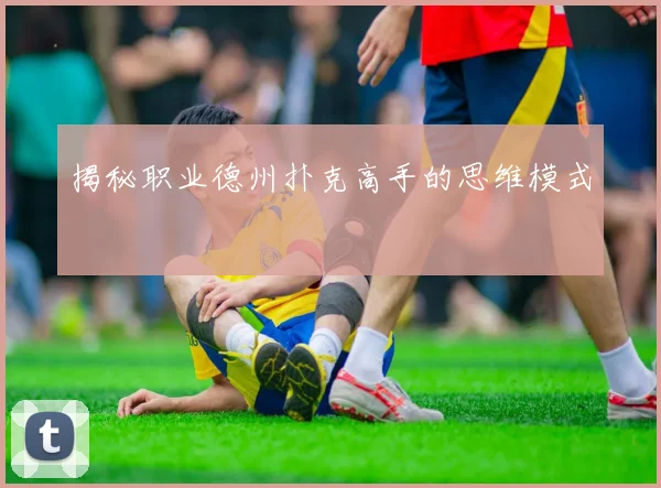 揭秘职业德州扑克高手的思维模式