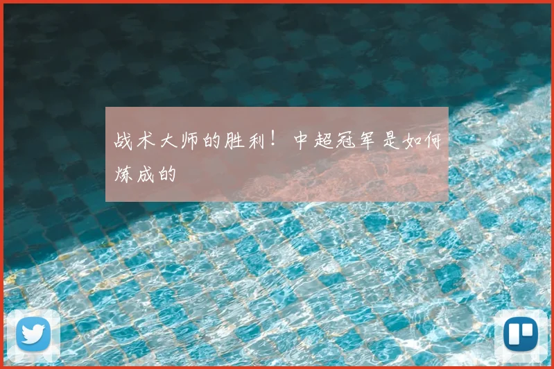 战术大师的胜利！中超冠军是如何炼成的