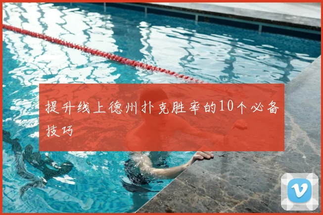 提升线上德州扑克胜率的10个必备技巧