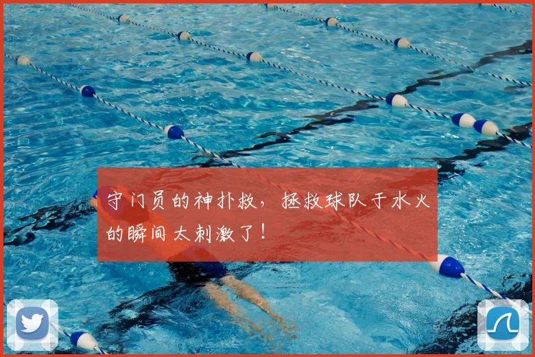 守门员的神扑救,拯救球队于水火的瞬间太刺激了!