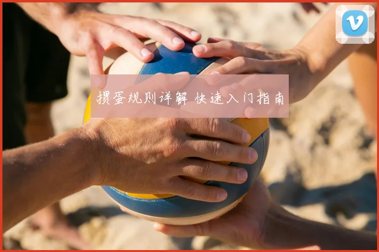 掼蛋规则详解 快速入门指南