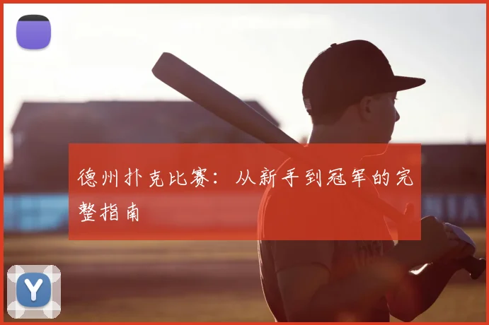 德州扑克比赛：从新手到冠军的完整指南