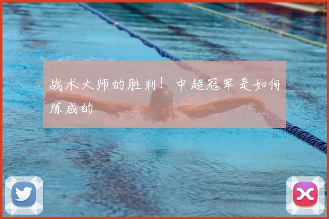 战术大师的胜利!中超冠军是如何炼成的