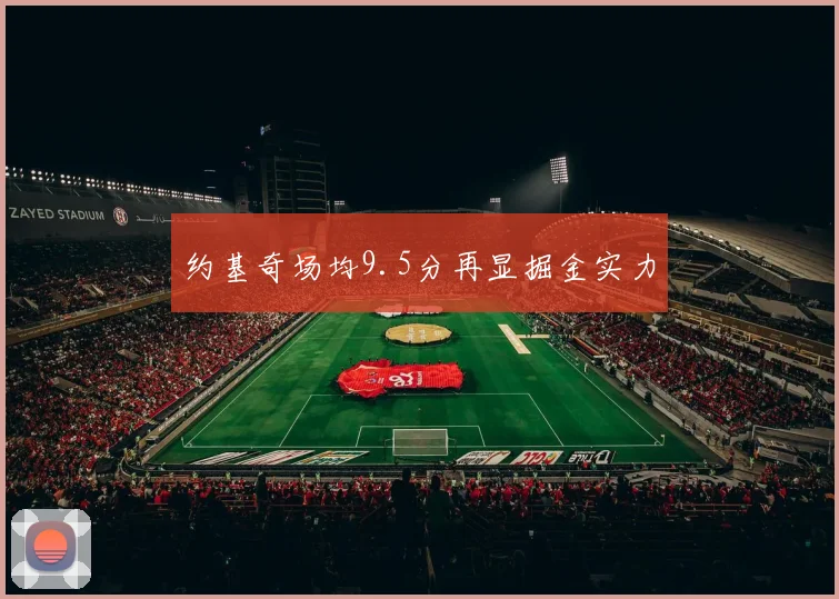 约基奇场均9.5分再显掘金实力