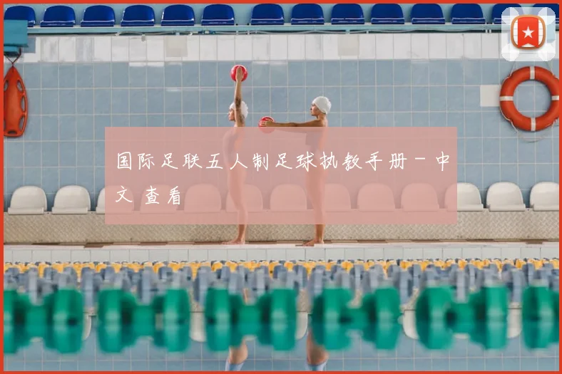 国际足联五人制足球执教手册 - 中文 查看