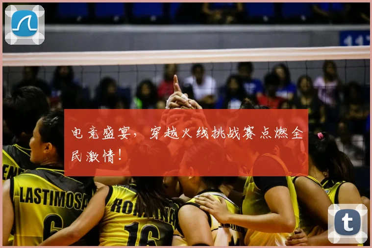 电竞盛宴,穿越火线挑战赛点燃全民激情!