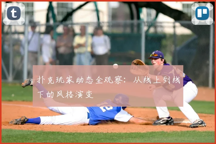 扑克玩家动态全观察：从线上到线下的风格演变