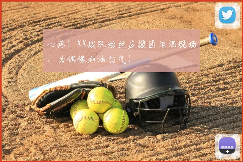 心疼！XX战队粉丝应援团泪洒现场，为偶像加油打气！