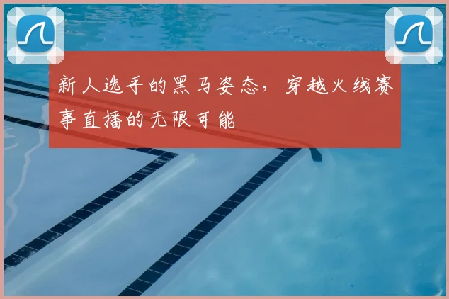 新人选手的黑马姿态,穿越火线赛事直播的无限可能