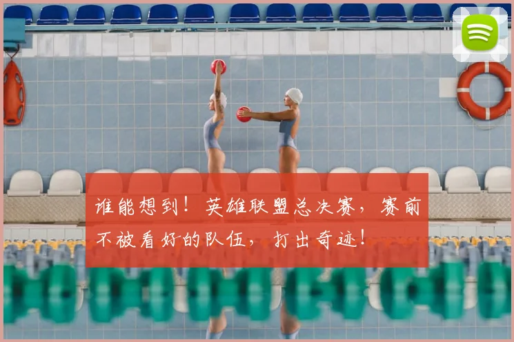 谁能想到！英雄联盟总决赛，赛前不被看好的队伍，打出奇迹！