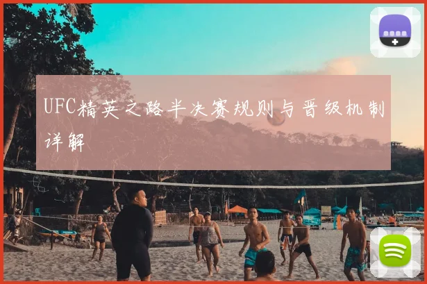 UFC精英之路半决赛规则与晋级机制详解