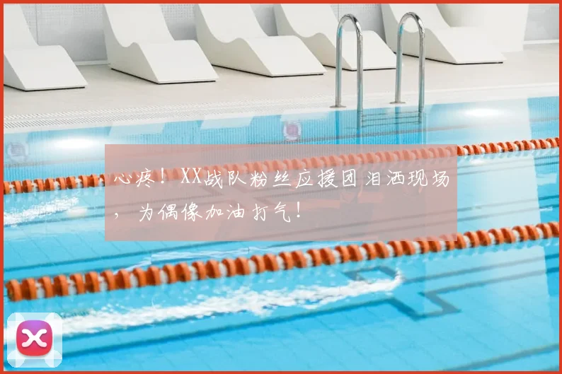 心疼!XX战队粉丝应援团泪洒现场,为偶像加油打气!