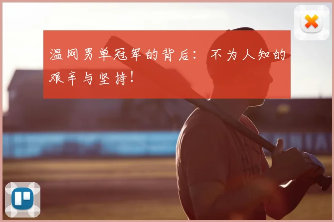 温网男单冠军的背后：不为人知的艰辛与坚持！