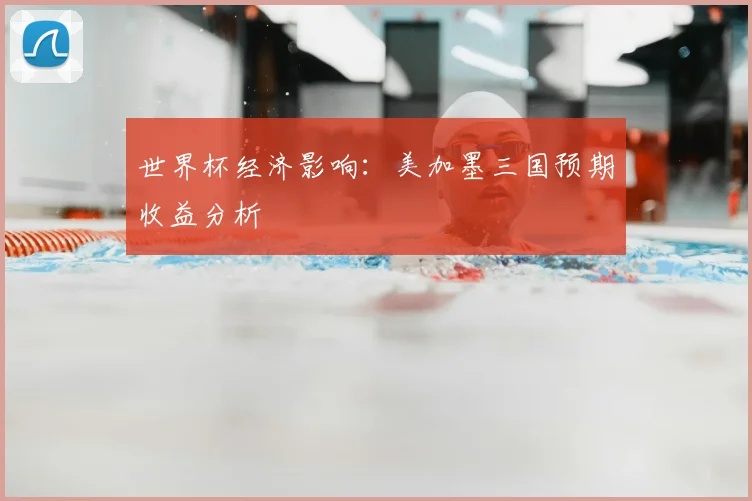 世界杯经济影响：美加墨三国预期收益分析