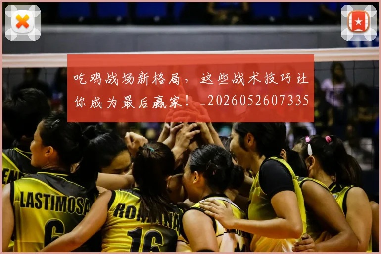 吃鸡战场新格局，这些战术技巧让你成为最后赢家！_20260526073359