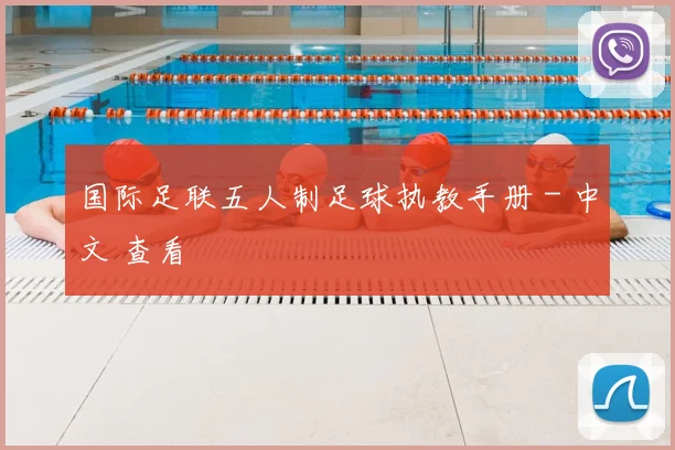 国际足联五人制足球执教手册 - 中文 查看