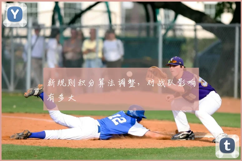 新规则积分算法调整,对战队影响有多大