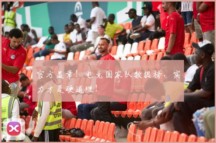 官方盖章！电竞国家队数据榜，实力才是硬道理！