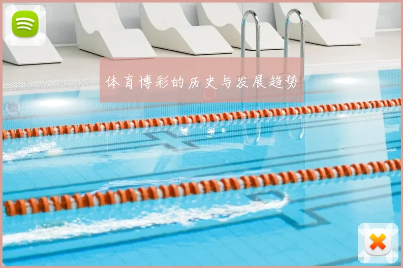 体育博彩的历史与发展趋势