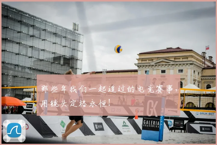 那些年我们一起追过的电竞赛事,用镜头定格永恒!