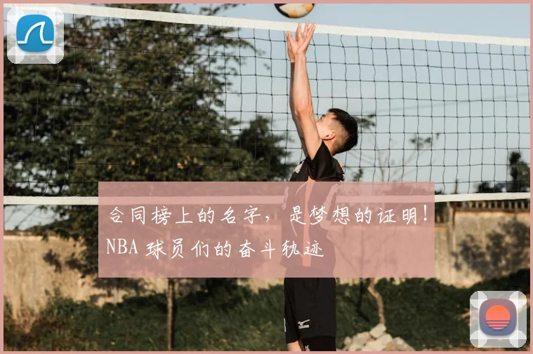 合同榜上的名字,是梦想的证明!NBA 球员们的奋斗轨迹