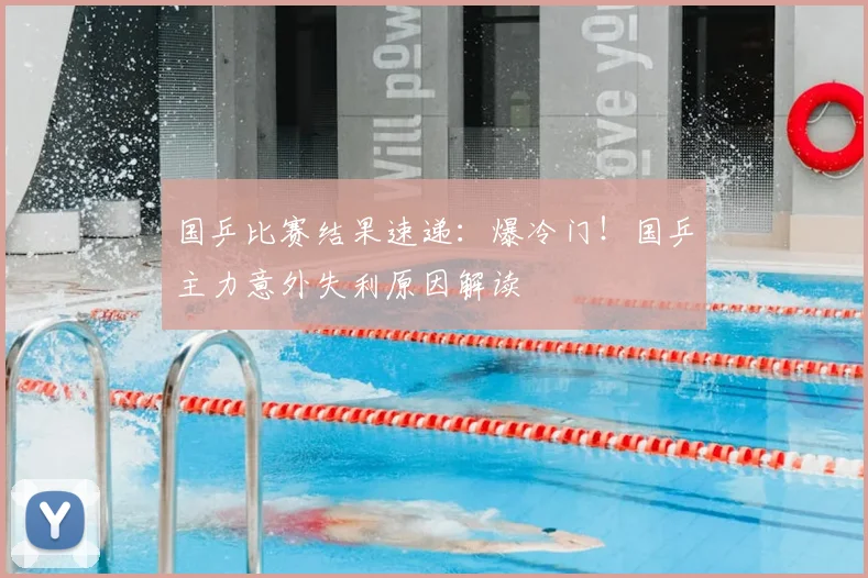 国乒比赛结果速递：爆冷门！国乒主力意外失利原因解读