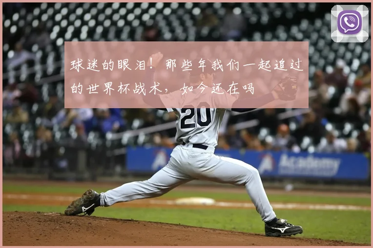 球迷的眼泪!那些年我们一起追过的世界杯战术,如今还在吗
