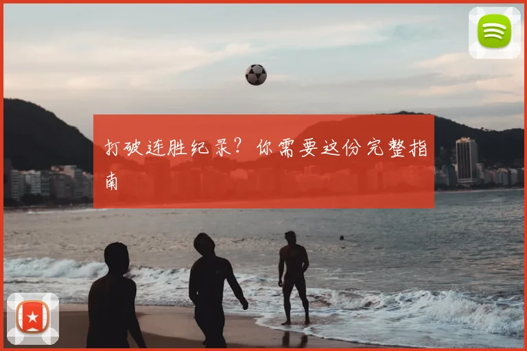 打破连胜纪录？你需要这份完整指南