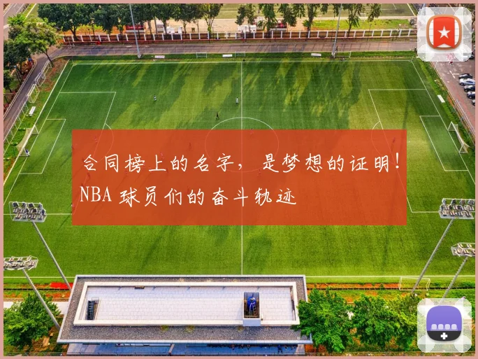 合同榜上的名字，是梦想的证明！NBA 球员们的奋斗轨迹