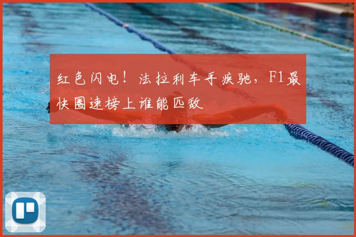 红色闪电!法拉利车手疾驰,F1最快圈速榜上谁能匹敌