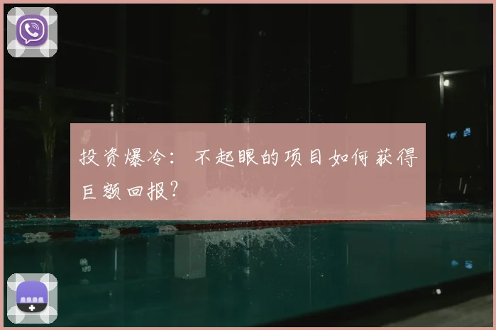 投资爆冷：不起眼的项目如何获得巨额回报？