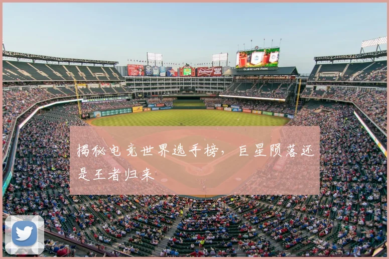揭秘电竞世界选手榜，巨星陨落还是王者归来