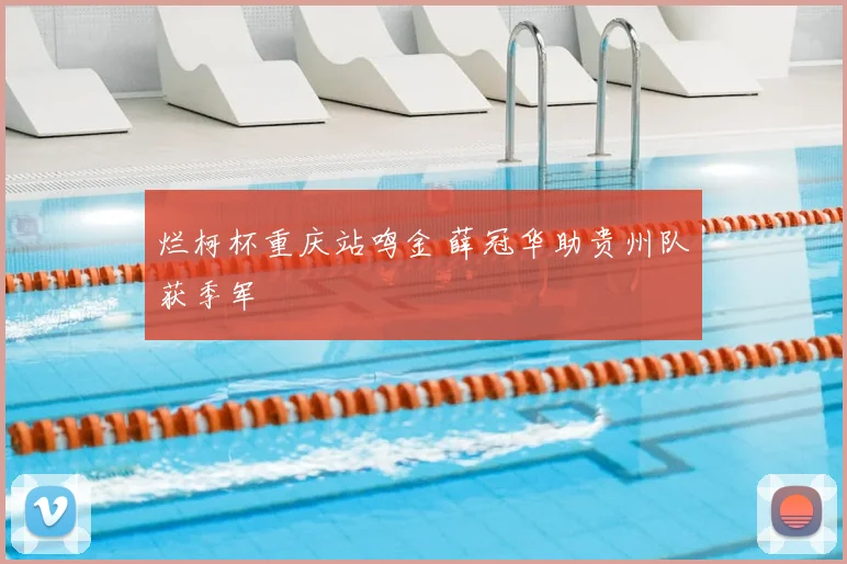 烂柯杯重庆站鸣金 薛冠华助贵州队获季军