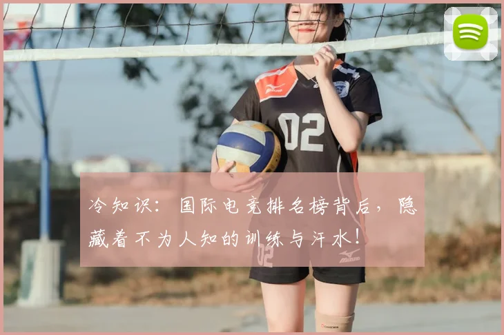 冷知识：国际电竞排名榜背后，隐藏着不为人知的训练与汗水！