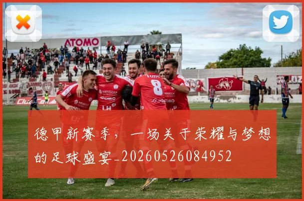 德甲新赛季,一场关于荣耀与梦想的足球盛宴_20260526084952