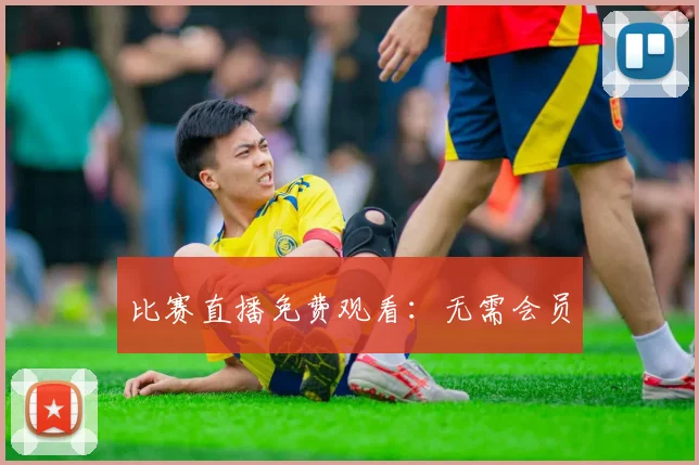 比赛直播免费观看：无需会员