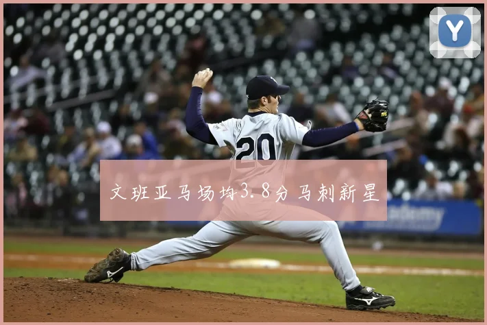 文班亚马场均3.8分马刺新星
