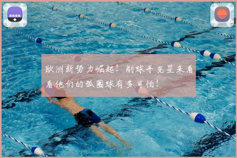 欧洲新势力崛起！削球手克星来看看他们的弧圈球有多可怕！