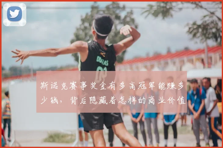 斯诺克赛事奖金有多高冠军能赚多少钱,背后隐藏着怎样的商业价值
