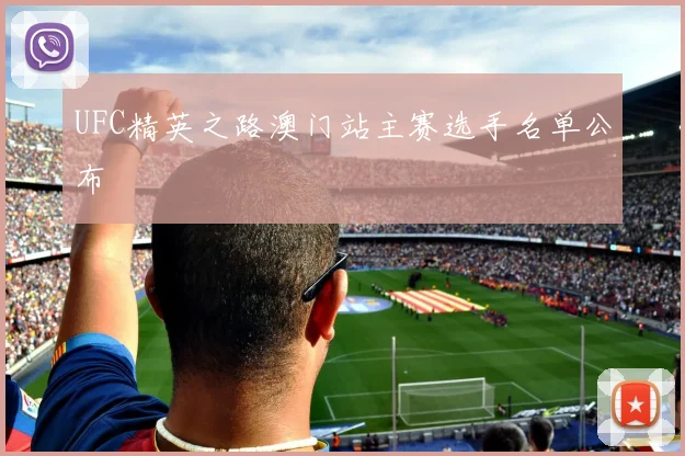 UFC精英之路澳门站主赛选手名单公布