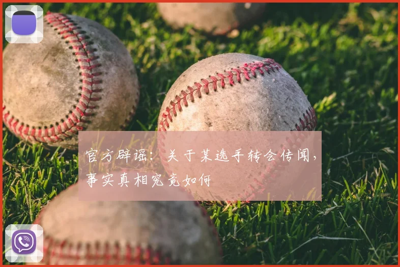 官方辟谣：关于某选手转会传闻，事实真相究竟如何