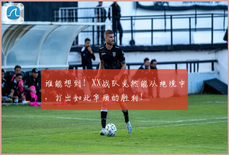 谁能想到！XX战队竟然能从绝境中，打出如此华丽的胜利！
