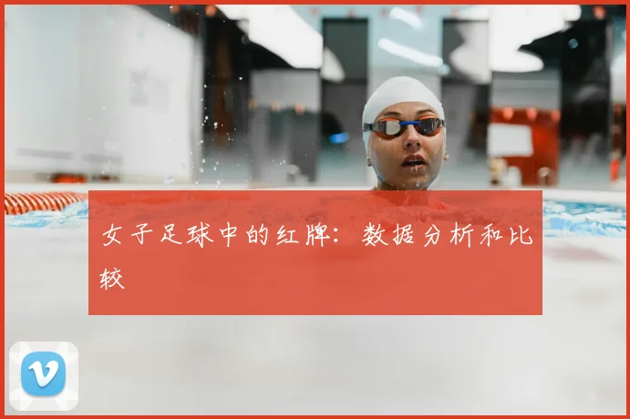 女子足球中的红牌:数据分析和比较