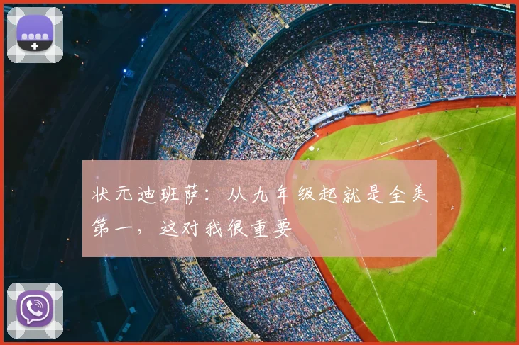 状元迪班萨：从九年级起就是全美第一，这对我很重要