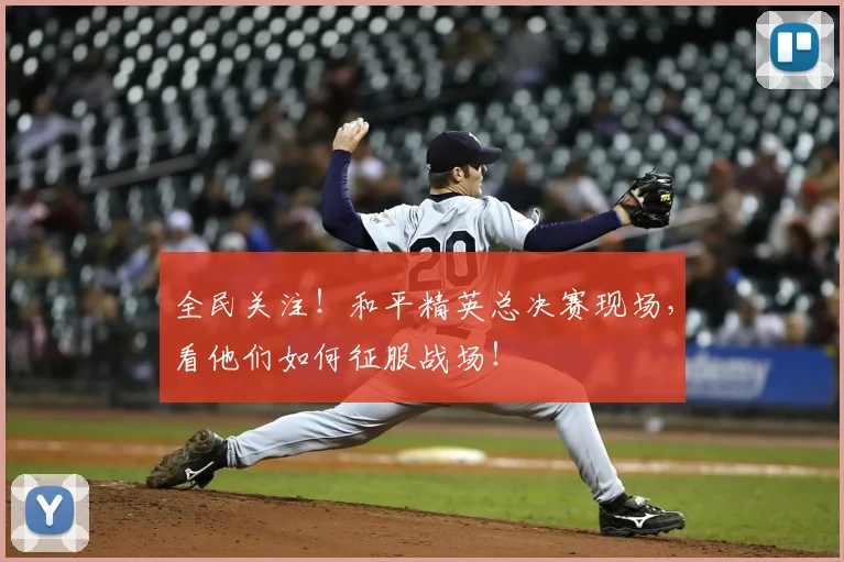 全民关注！和平精英总决赛现场，看他们如何征服战场！