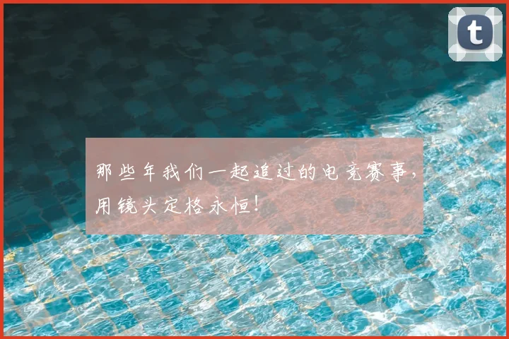 那些年我们一起追过的电竞赛事,用镜头定格永恒!
