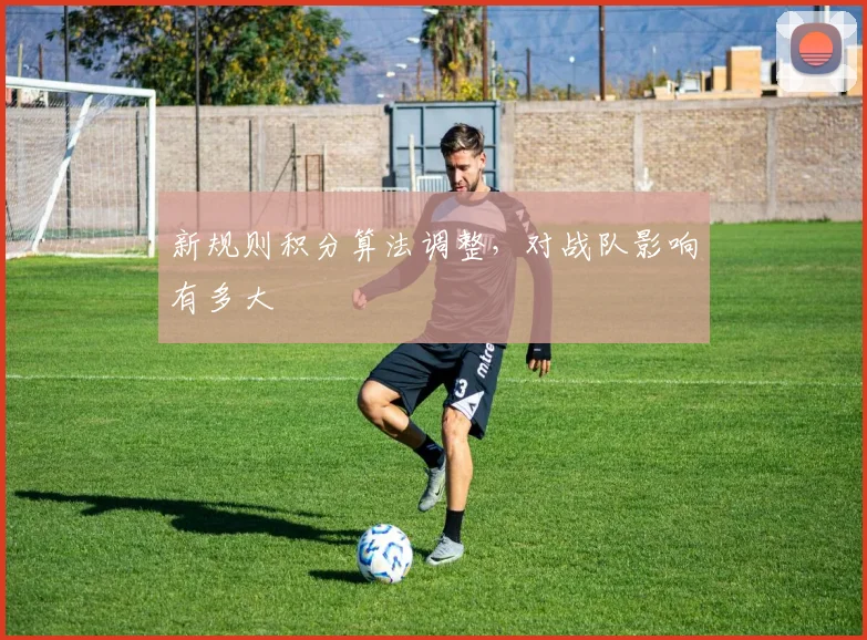 新规则积分算法调整，对战队影响有多大