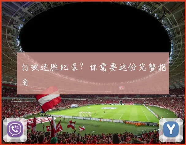 打破连胜纪录?你需要这份完整指南